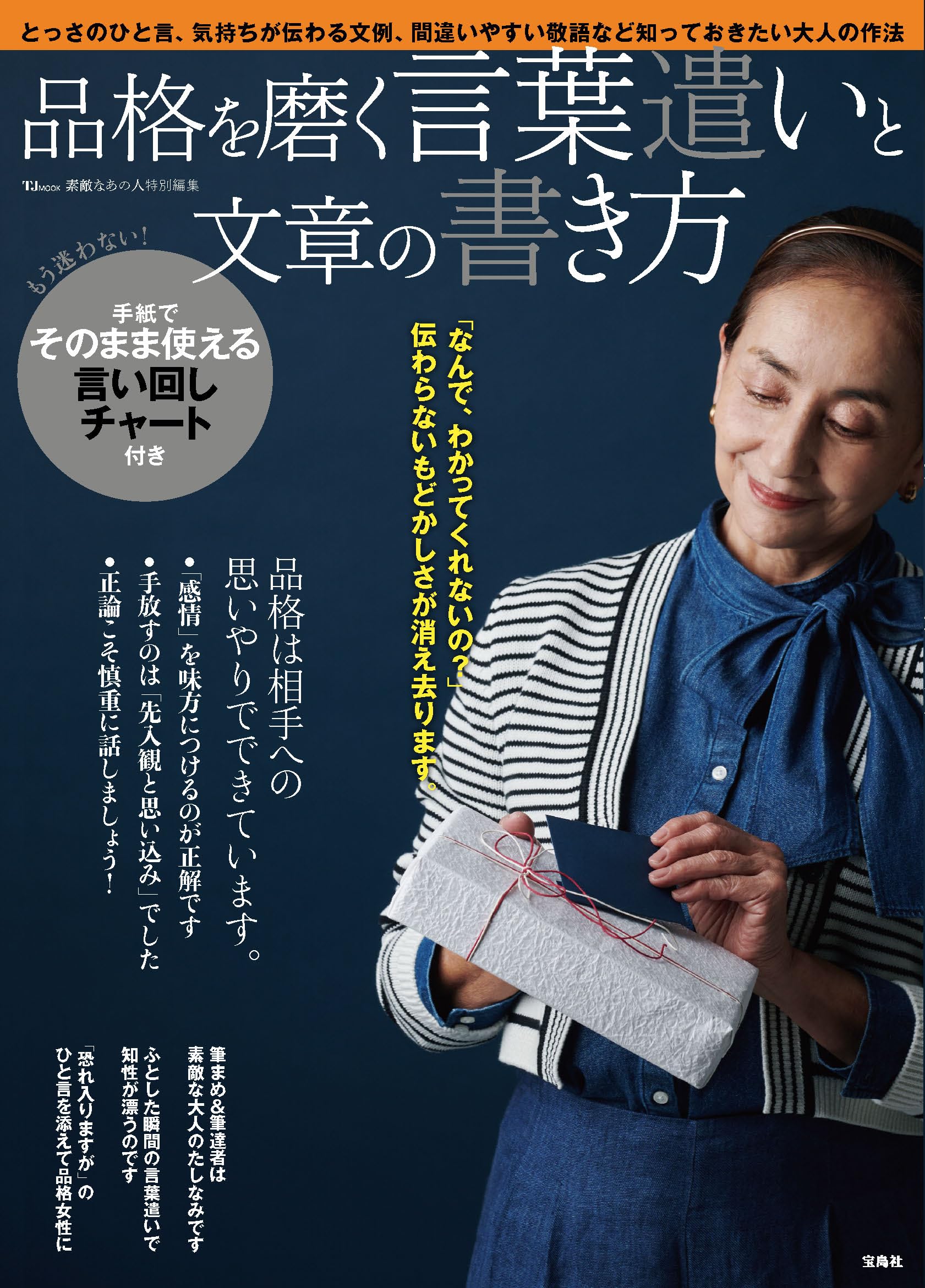 素敵なあの人特別編集 品格を磨く言葉遣いと文章の書き方